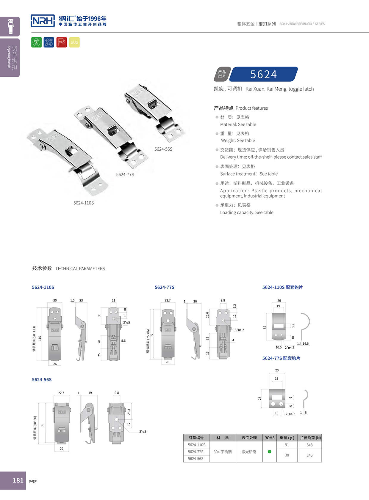  花季传媒app/NRH 5624-110p 防松防震锁扣