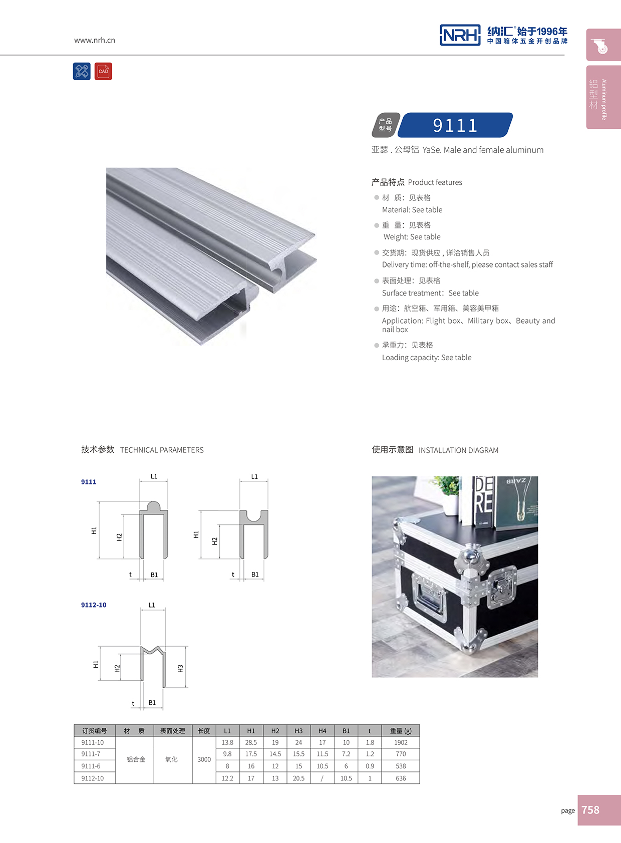 花季传媒app/NRH航空箱箱牙 9111-10U字型