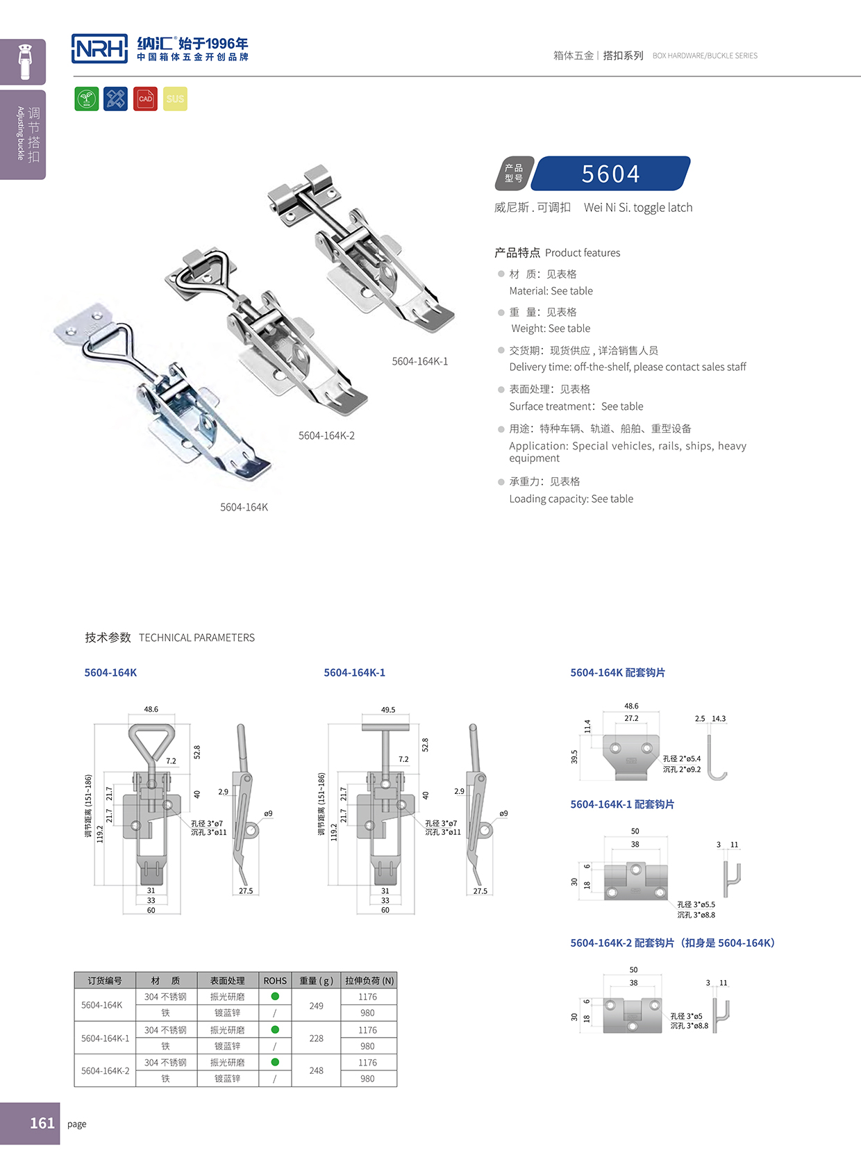 花季传媒app/NRH 5602-164K-2 可调节箱扣