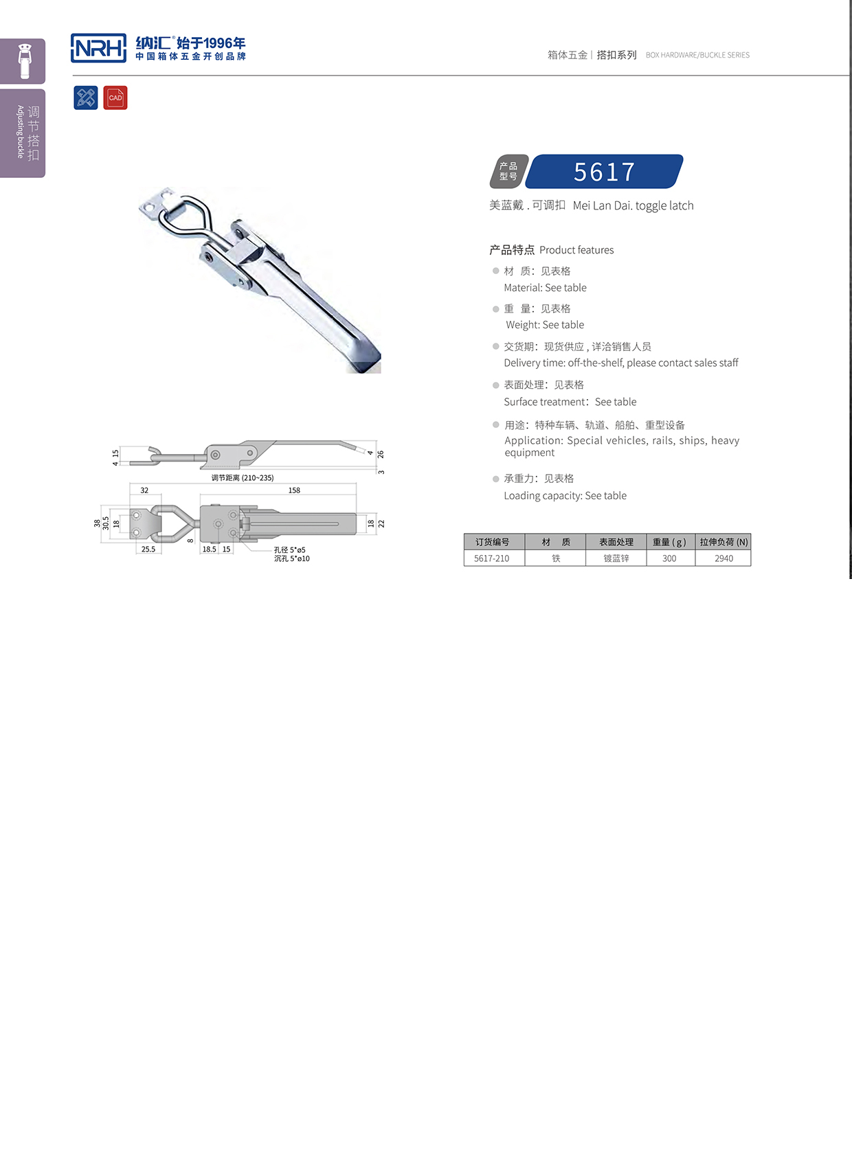  花季传媒app/NRH 5617-210-ZN-L 可调节箱扣