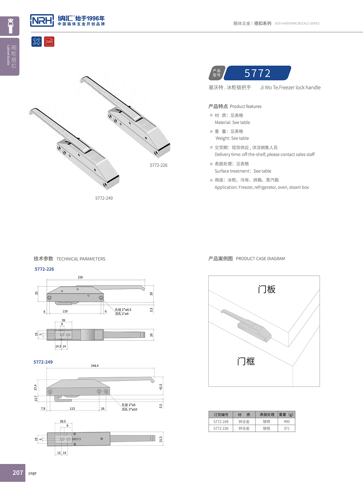 花季传媒app/NRH 5772-249 保温箱扣