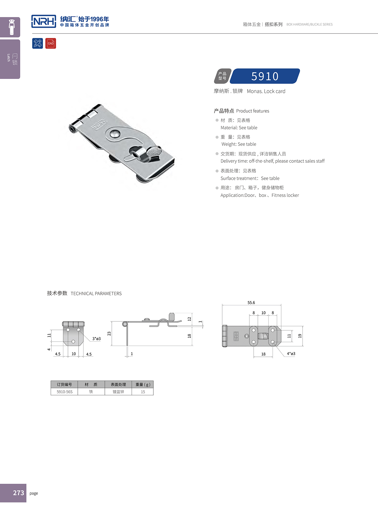  花季传媒app/NRH 5910-56 工程车用箱扣