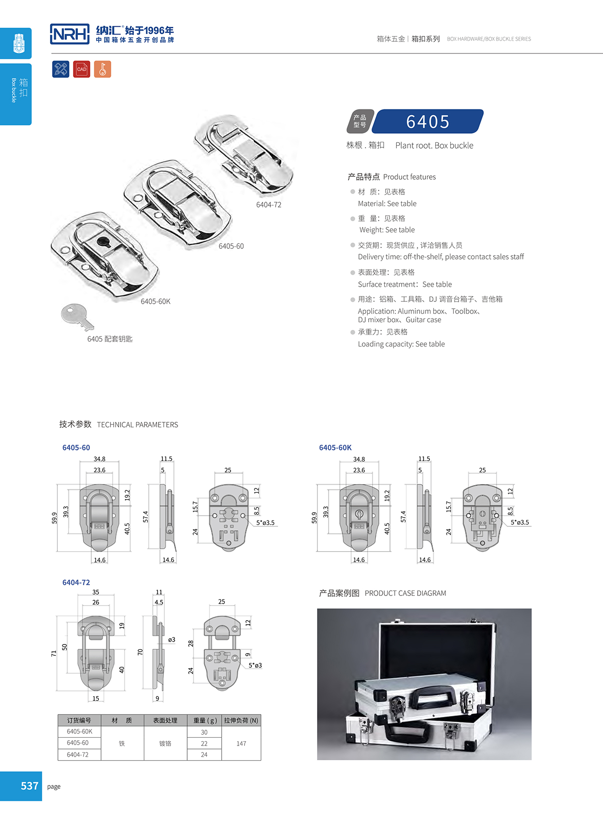 花季传媒app/NRH 6405-60K 航空箱箱扣