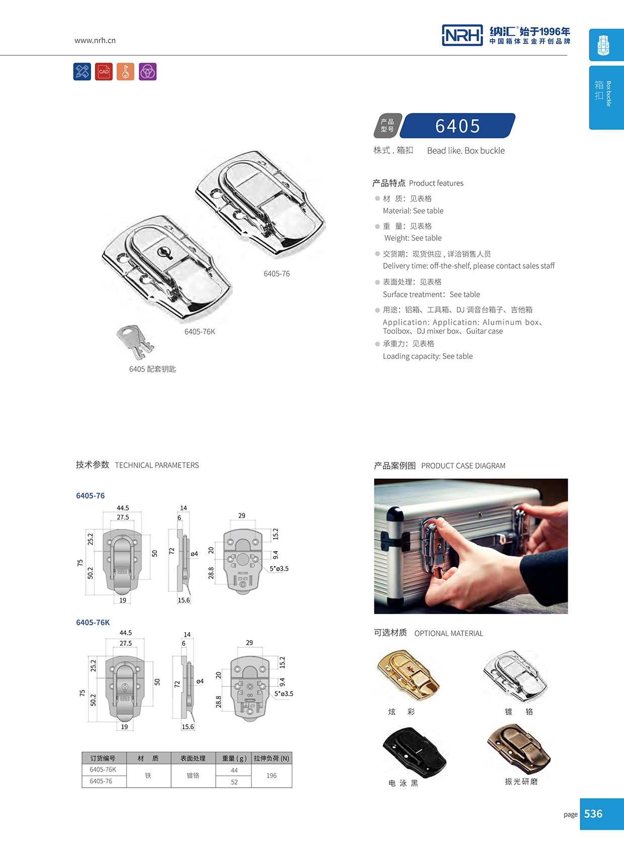 花季传媒app/NRH 6405-76K 工具箱箱扣锁扣