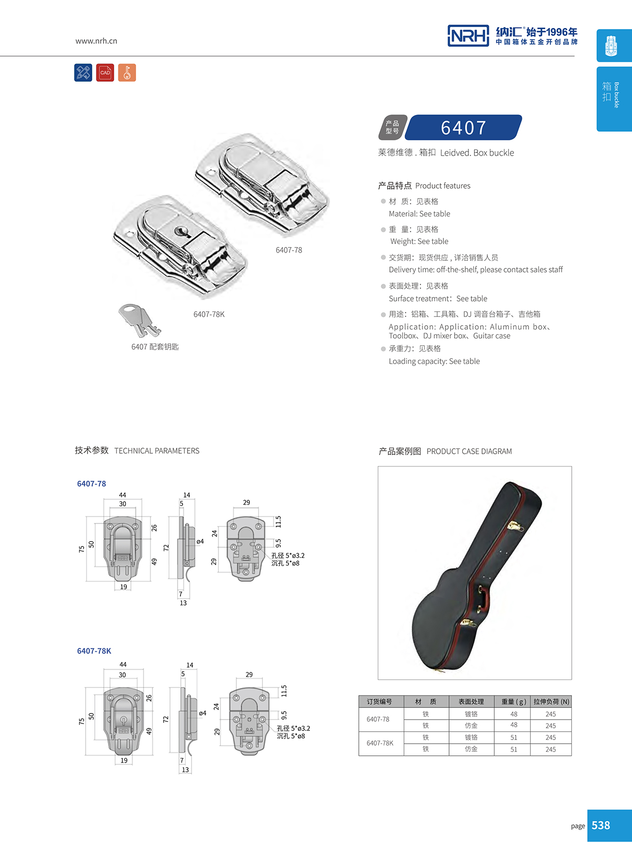 花季传媒app/NRH 6407-78K 金属箱扣