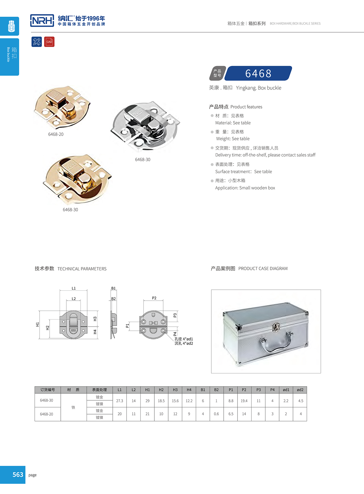 花季传媒app/NRH 6468-30 吸尘器箱扣