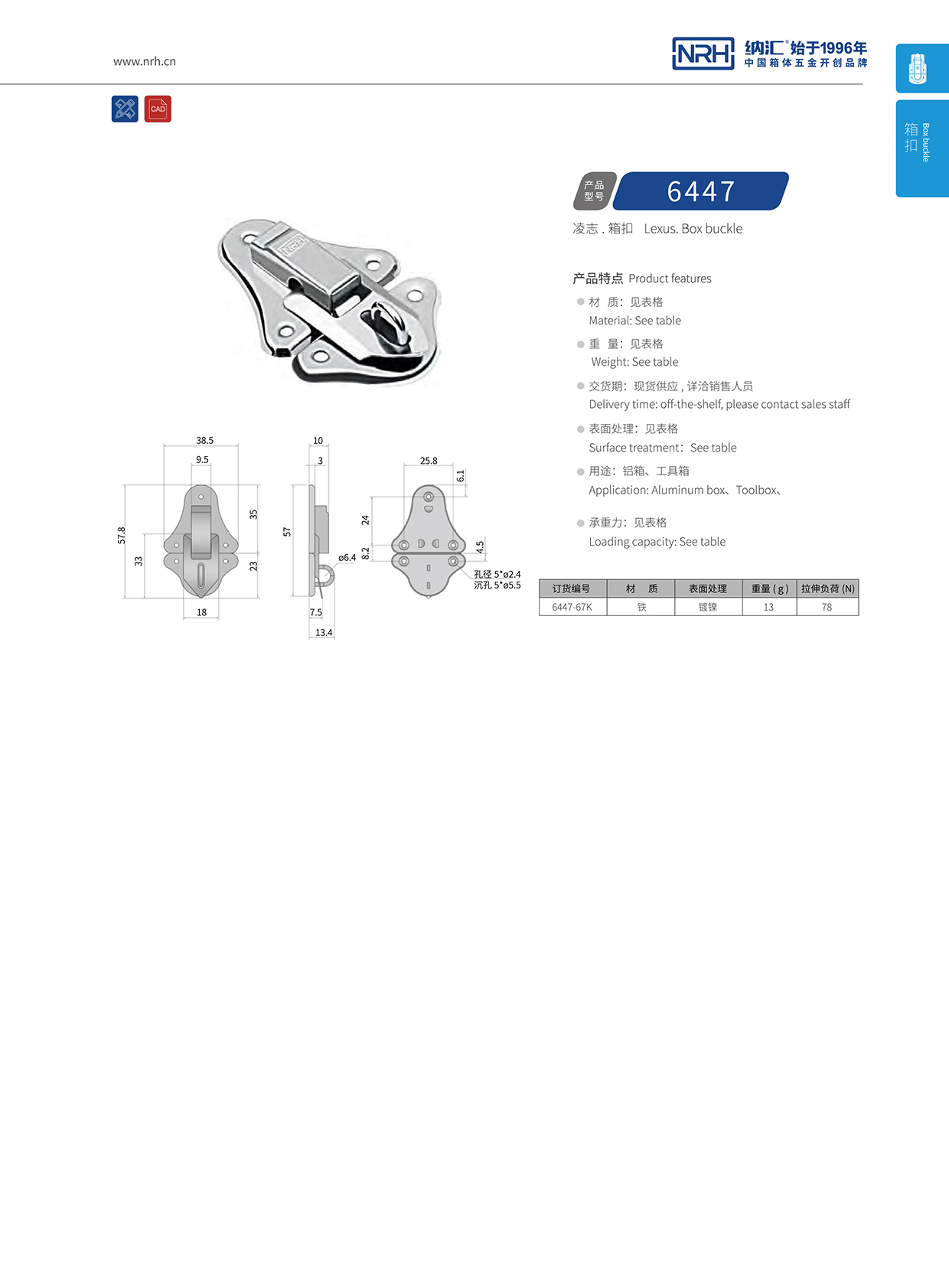 花季传媒app/NRH 6447-67k 救灾箱锁扣