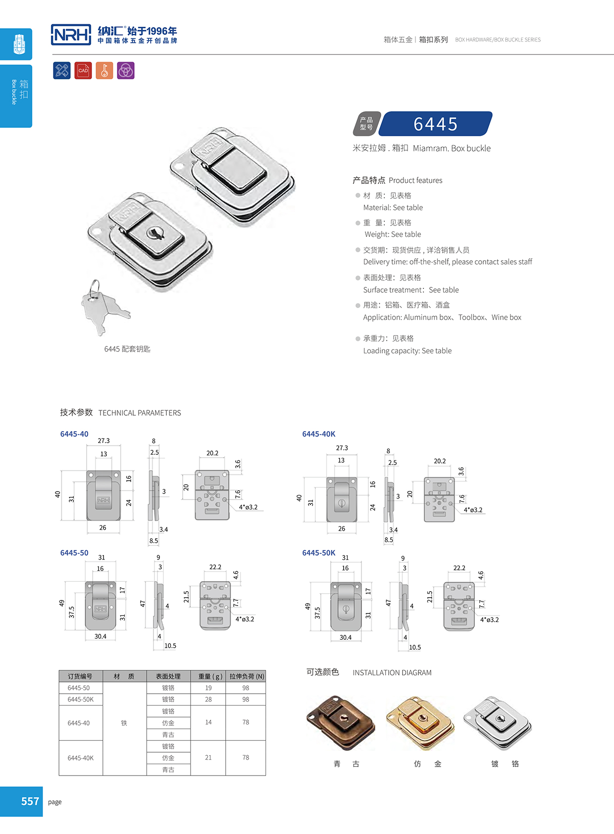 花季传媒app/NRH 6445-50K 工业箱扣