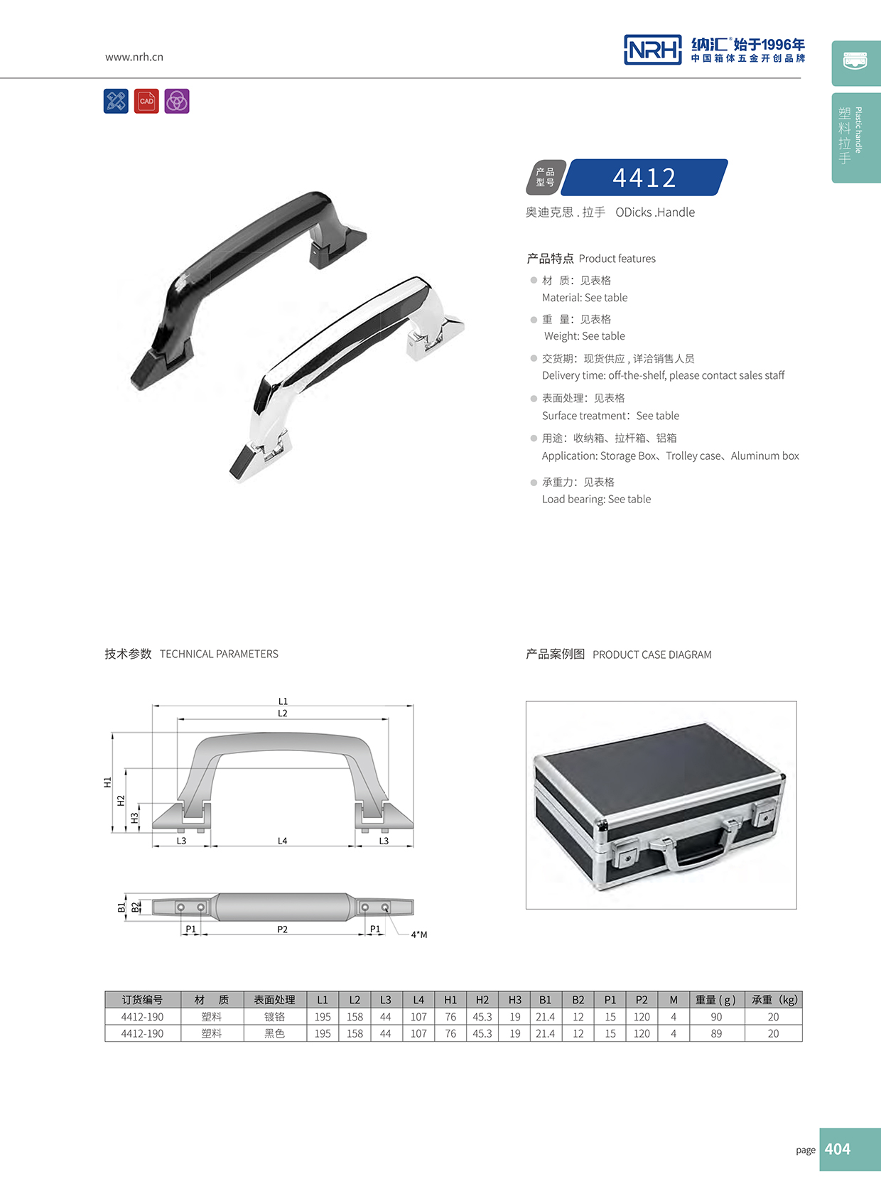 花季传媒app/NRH 4412 铝箱提手