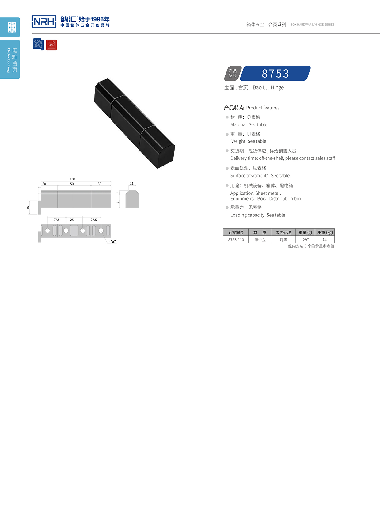 花季传媒app/NRH 8753-110 包装箱铰链