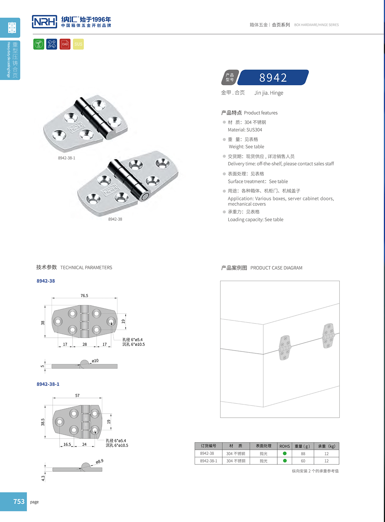 花季传媒app/NRH 8942-38 五金工业铰链